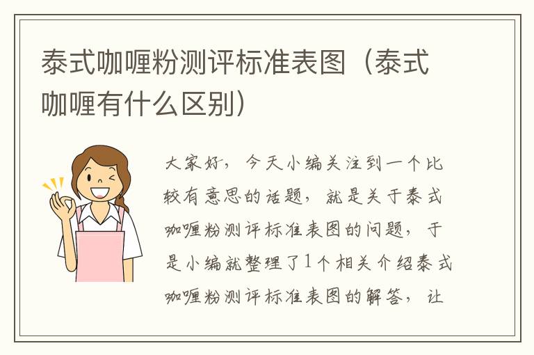 泰式咖喱粉测评标准表图（泰式咖喱有什么区别）