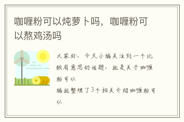 咖喱粉可以炖萝卜吗，咖喱粉可以熬鸡汤吗