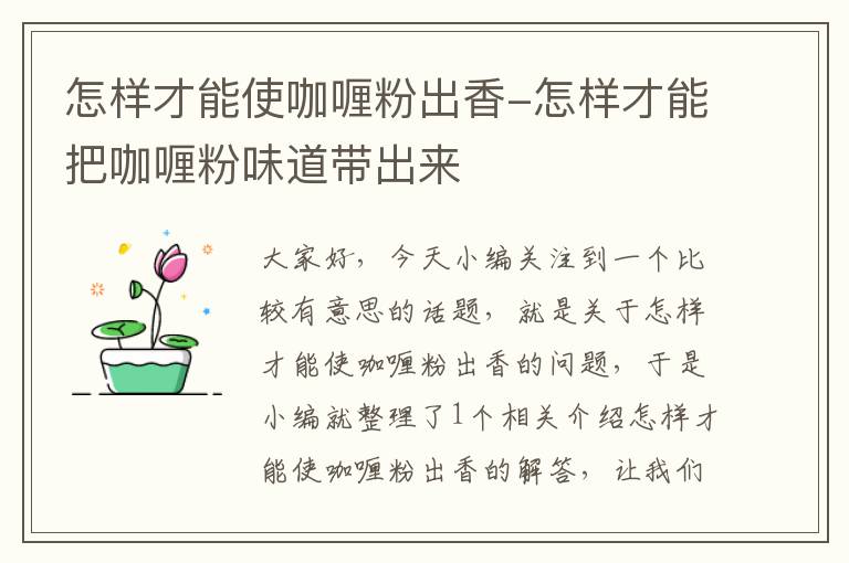 怎样才能使咖喱粉出香-怎样才能把咖喱粉味道带出来