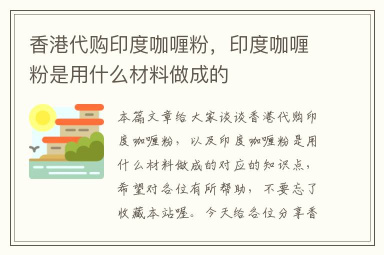 香港代购印度咖喱粉，印度咖喱粉是用什么材料做成的