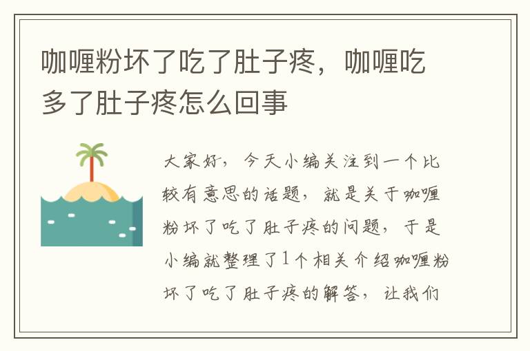 咖喱粉坏了吃了肚子疼，咖喱吃多了肚子疼怎么回事