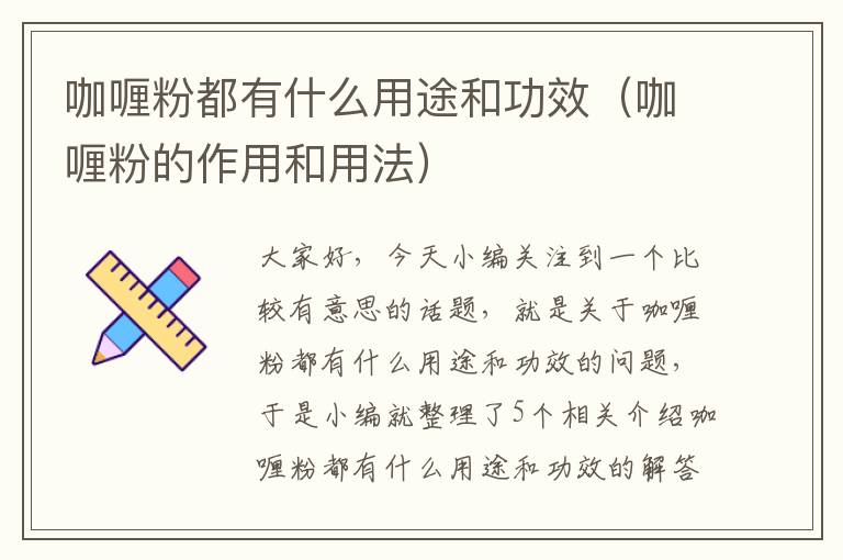 咖喱粉都有什么用途和功效（咖喱粉的作用和用法）