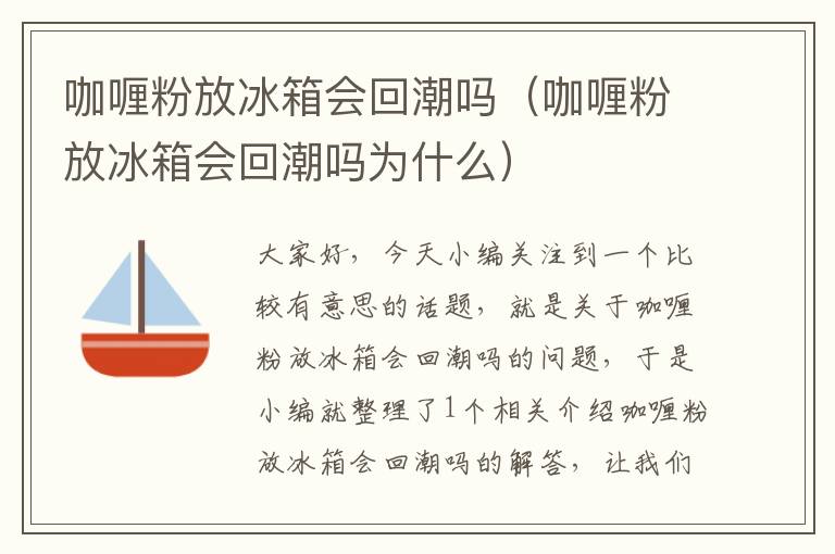 咖喱粉放冰箱会回潮吗（咖喱粉放冰箱会回潮吗为什么）