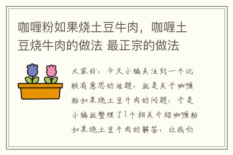 咖喱粉如果烧土豆牛肉，咖喱土豆烧牛肉的做法 最正宗的做法