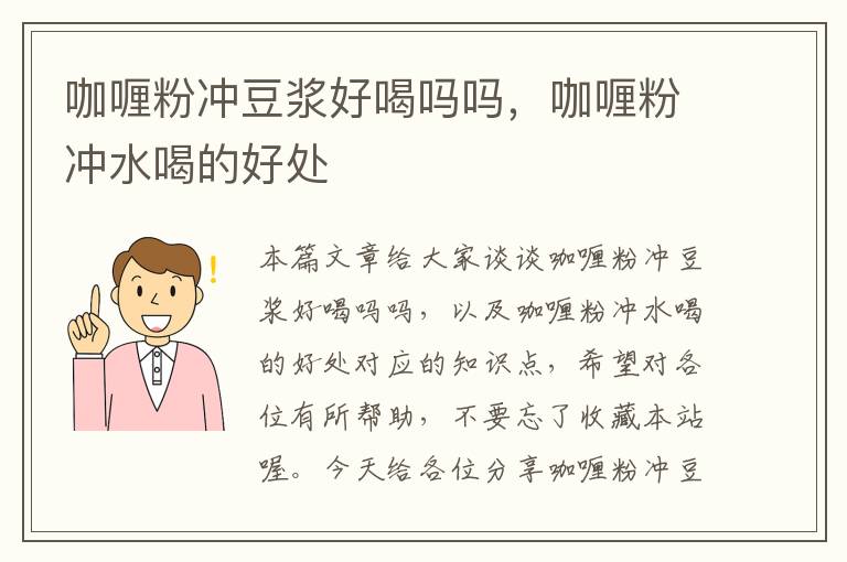 咖喱粉冲豆浆好喝吗吗，咖喱粉冲水喝的好处