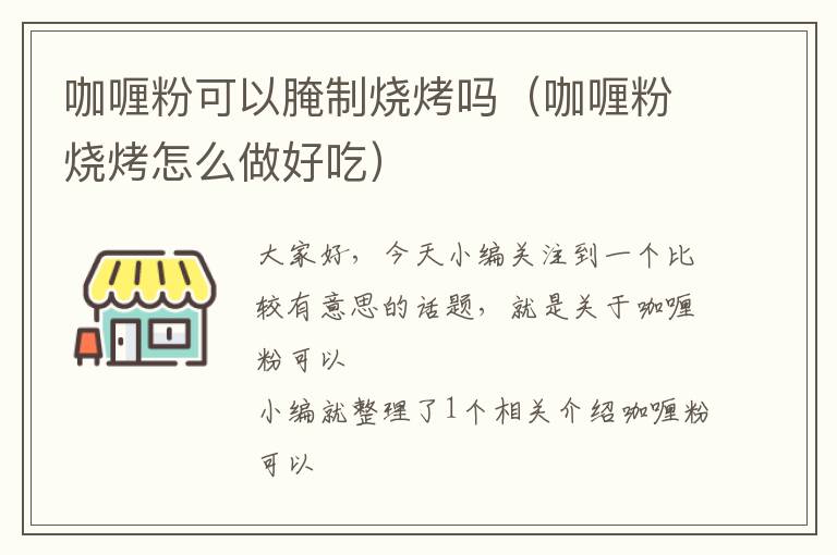 咖喱粉可以腌制烧烤吗（咖喱粉烧烤怎么做好吃）