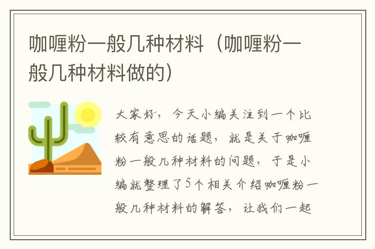 咖喱粉一般几种材料（咖喱粉一般几种材料做的）