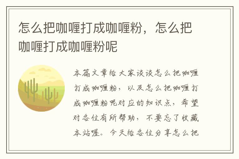 怎么把咖喱打成咖喱粉，怎么把咖喱打成咖喱粉呢