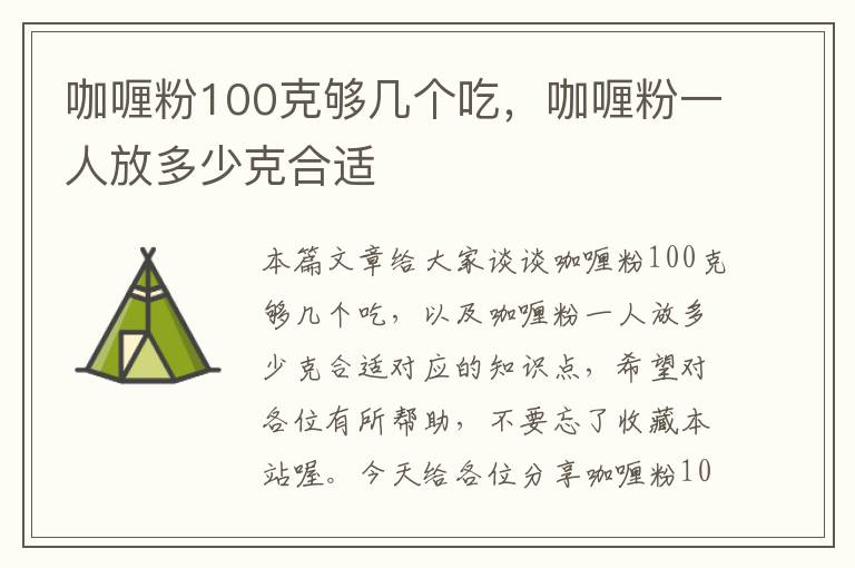 咖喱粉100克够几个吃，咖喱粉一人放多少克合适