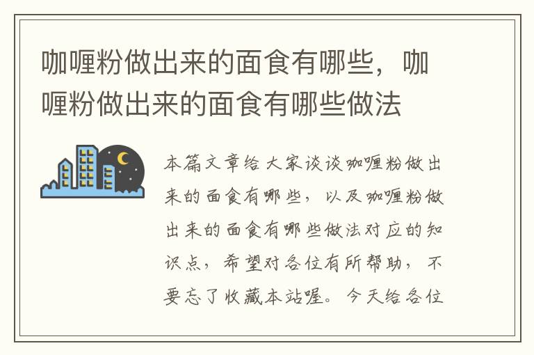 咖喱粉做出来的面食有哪些，咖喱粉做出来的面食有哪些做法