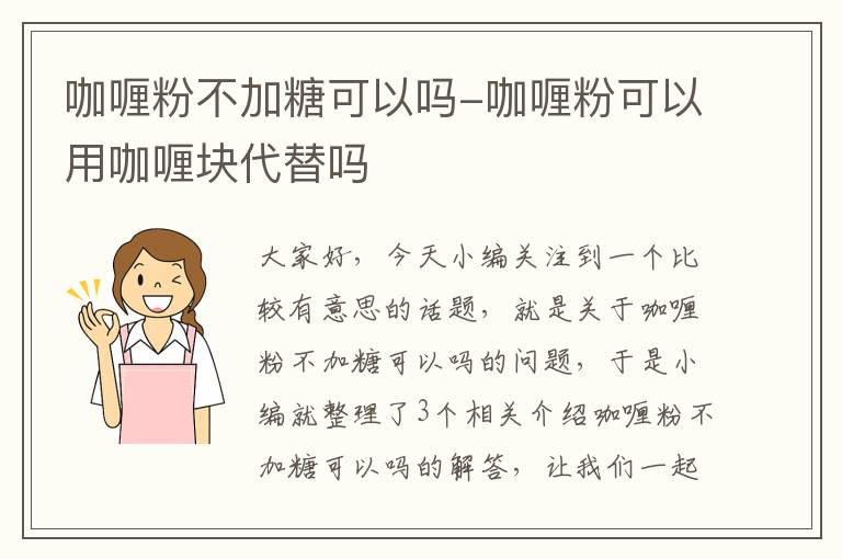 咖喱粉不加糖可以吗-咖喱粉可以用咖喱块代替吗