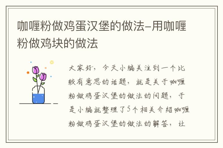 咖喱粉做鸡蛋汉堡的做法-用咖喱粉做鸡块的做法