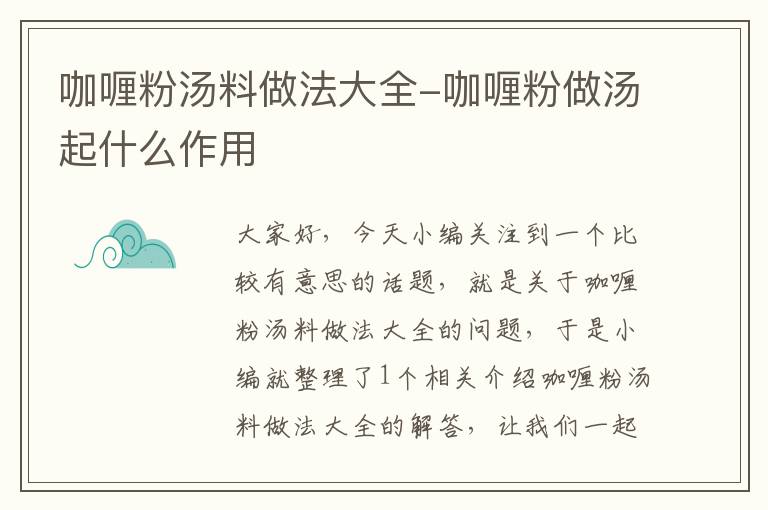 咖喱粉汤料做法大全-咖喱粉做汤起什么作用