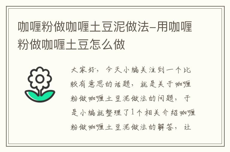 咖喱粉做咖喱土豆泥做法-用咖喱粉做咖喱土豆怎么做