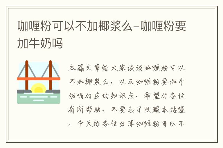 咖喱粉可以不加椰浆么-咖喱粉要加牛奶吗