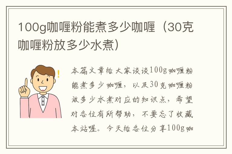 100g咖喱粉能煮多少咖喱（30克咖喱粉放多少水煮）