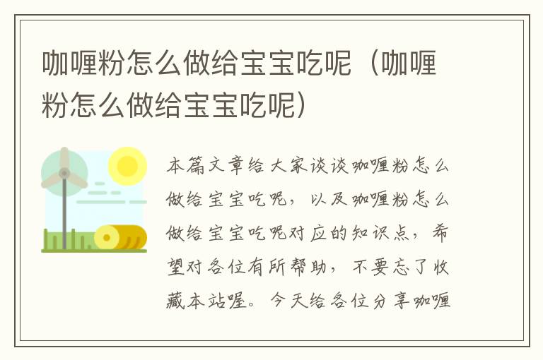 咖喱粉怎么做给宝宝吃呢（咖喱粉怎么做给宝宝吃呢）