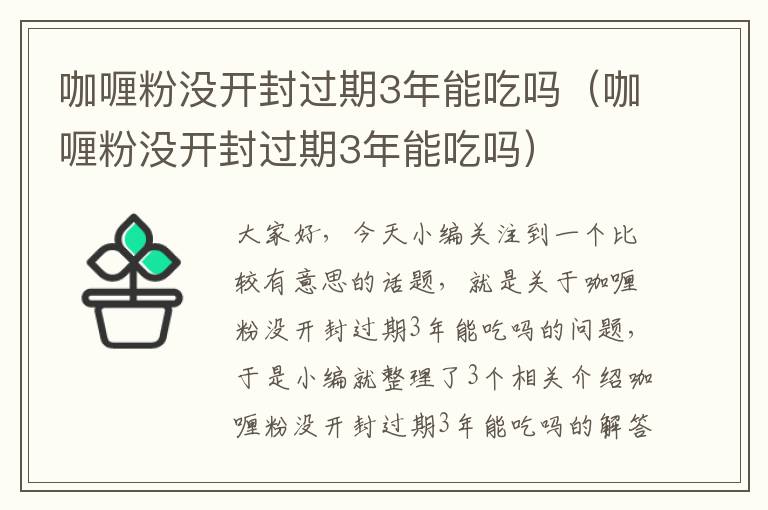 咖喱粉没开封过期3年能吃吗（咖喱粉没开封过期3年能吃吗）