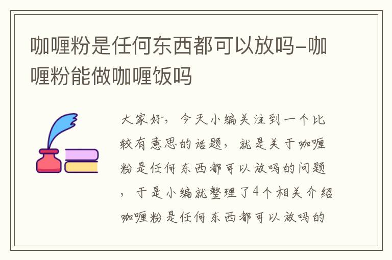 咖喱粉是任何东西都可以放吗-咖喱粉能做咖喱饭吗