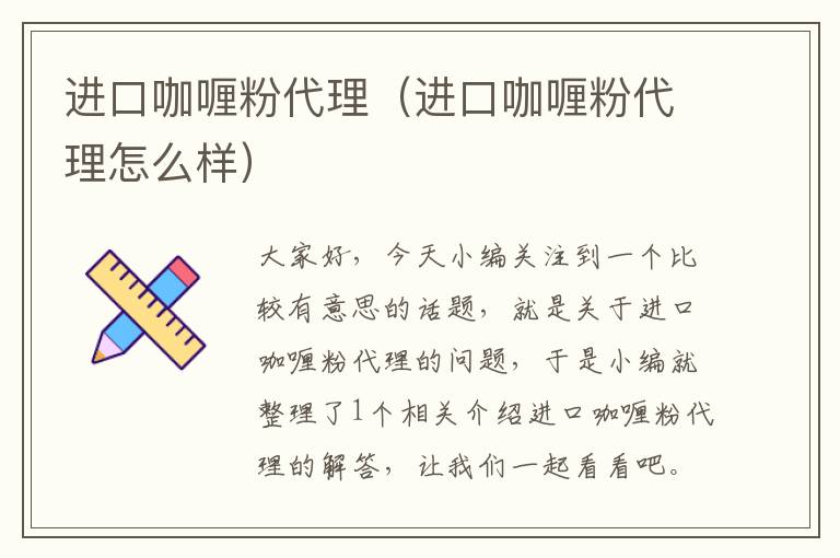 进口咖喱粉代理（进口咖喱粉代理怎么样）