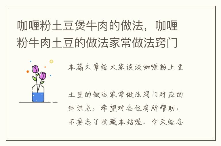 咖喱粉土豆煲牛肉的做法，咖喱粉牛肉土豆的做法家常做法窍门