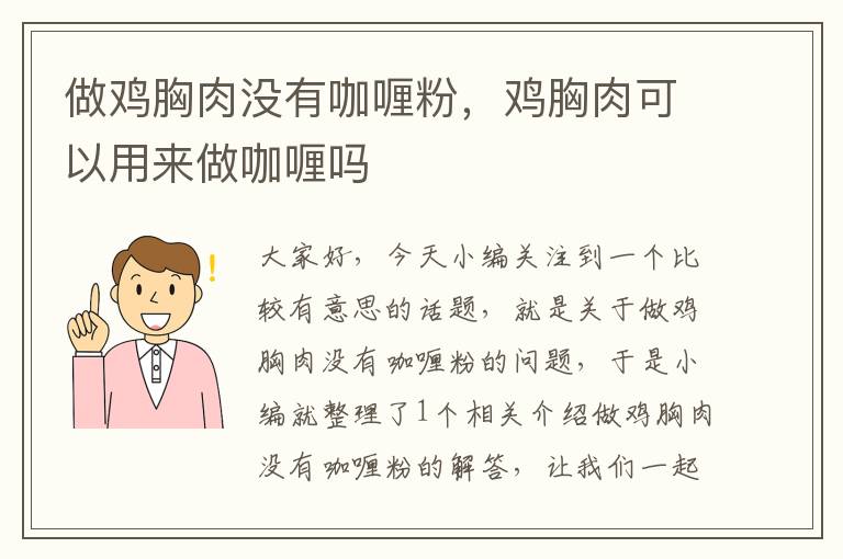 做鸡胸肉没有咖喱粉，鸡胸肉可以用来做咖喱吗