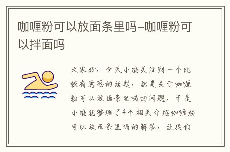 咖喱粉可以放面条里吗-咖喱粉可以拌面吗