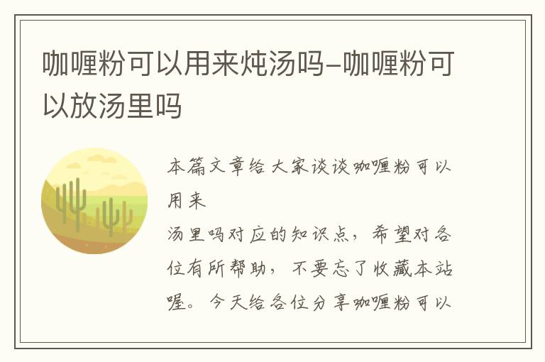 咖喱粉可以用来炖汤吗-咖喱粉可以放汤里吗