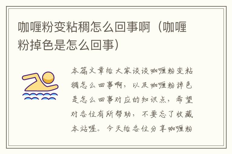 咖喱粉变粘稠怎么回事啊（咖喱粉掉色是怎么回事）