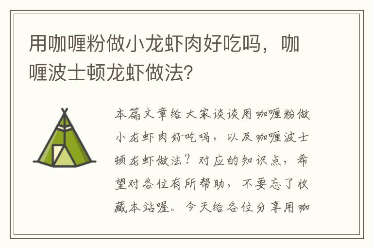 用咖喱粉做小龙虾肉好吃吗，咖喱波士顿龙虾做法？