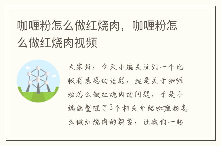 咖喱粉怎么做红烧肉，咖喱粉怎么做红烧肉视频