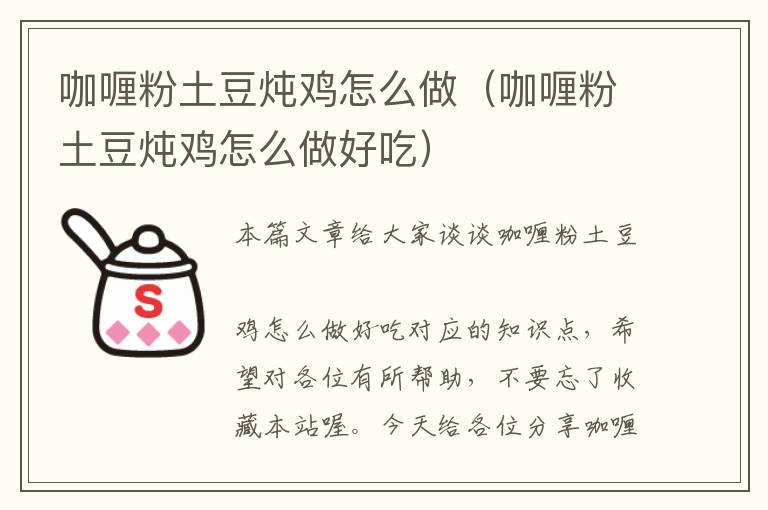 咖喱粉土豆炖鸡怎么做（咖喱粉土豆炖鸡怎么做好吃）