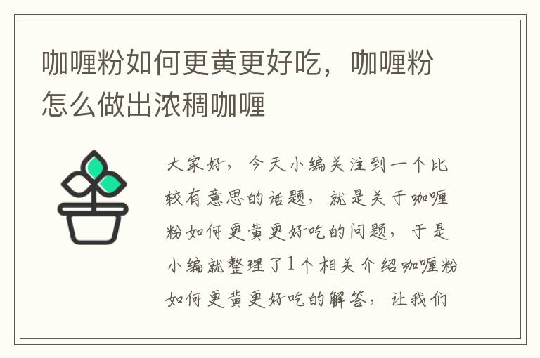 咖喱粉如何更黄更好吃，咖喱粉怎么做出浓稠咖喱