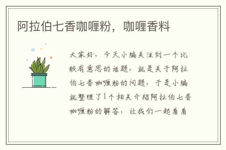 阿拉伯七香咖喱粉，咖喱香料