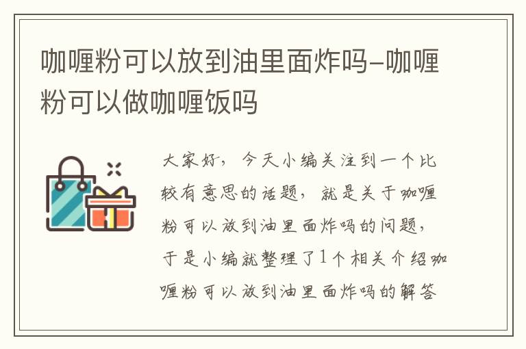 咖喱粉可以放到油里面炸吗-咖喱粉可以做咖喱饭吗