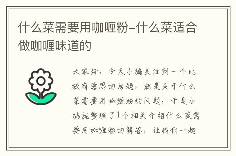 什么菜需要用咖喱粉-什么菜适合做咖喱味道的