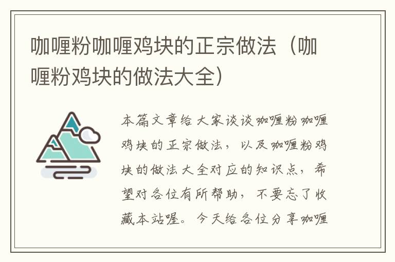 咖喱粉咖喱鸡块的正宗做法（咖喱粉鸡块的做法大全）