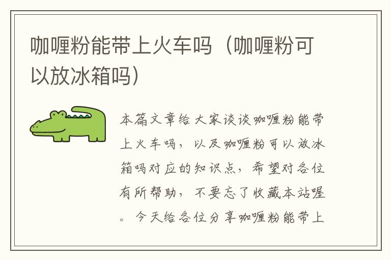 咖喱粉能带上火车吗（咖喱粉可以放冰箱吗）