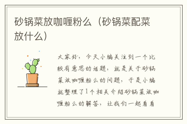 砂锅菜放咖喱粉么（砂锅菜配菜放什么）