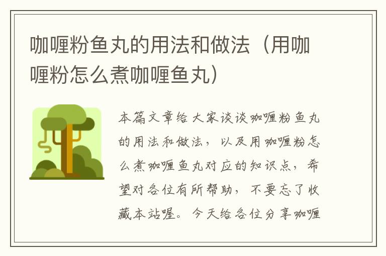 咖喱粉鱼丸的用法和做法（用咖喱粉怎么煮咖喱鱼丸）