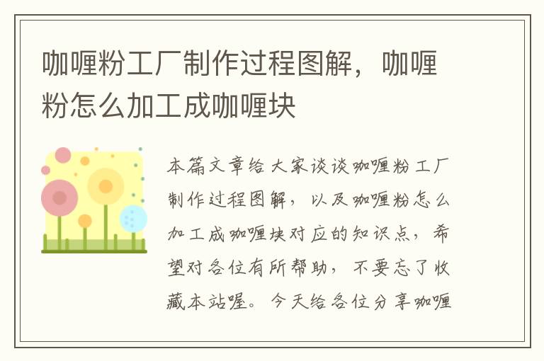 咖喱粉工厂制作过程图解，咖喱粉怎么加工成咖喱块