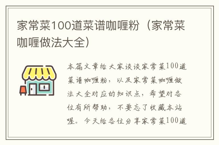 家常菜100道菜谱咖喱粉（家常菜咖喱做法大全）