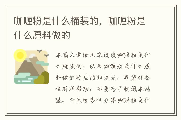 咖喱粉是什么桶装的，咖喱粉是什么原料做的