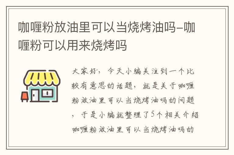 咖喱粉放油里可以当烧烤油吗-咖喱粉可以用来烧烤吗