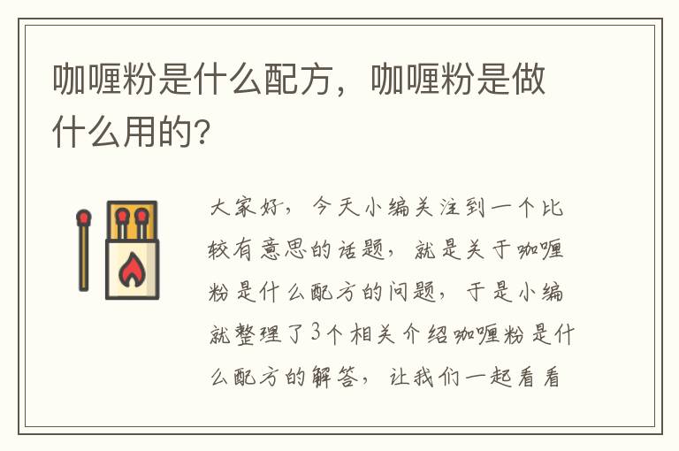 咖喱粉是什么配方，咖喱粉是做什么用的?