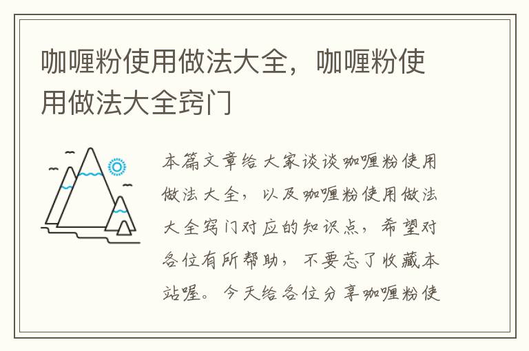 咖喱粉使用做法大全，咖喱粉使用做法大全窍门