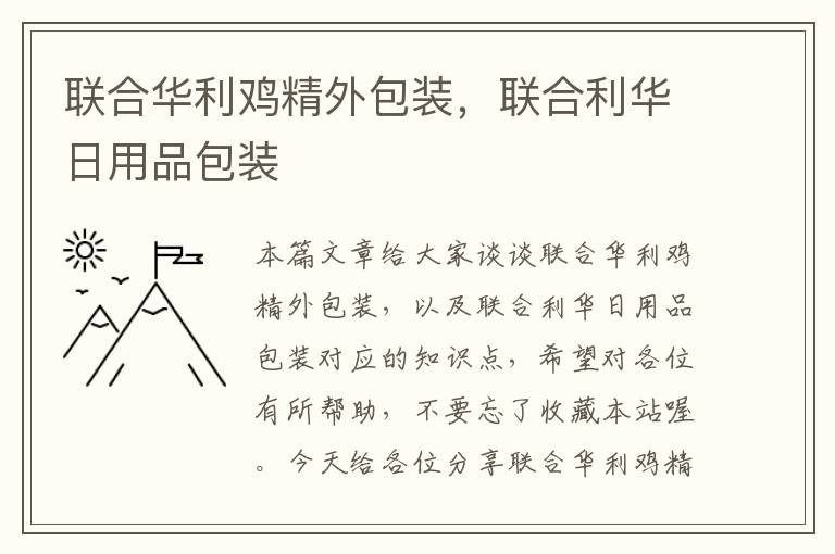 联合华利鸡精外包装，联合利华日用品包装