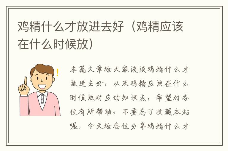 鸡精什么才放进去好（鸡精应该在什么时候放）