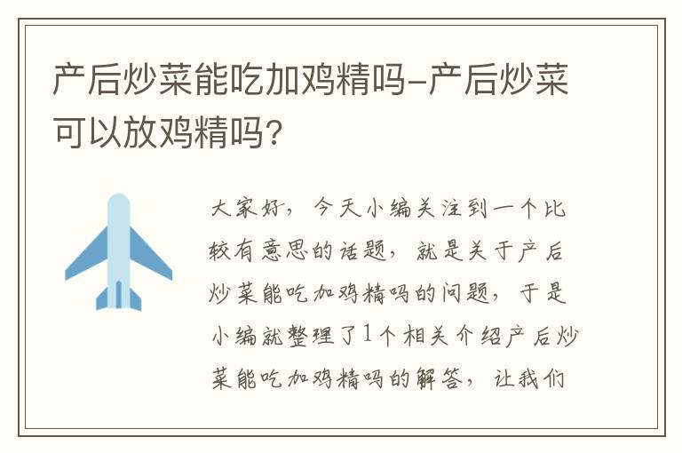 产后炒菜能吃加鸡精吗-产后炒菜可以放鸡精吗?