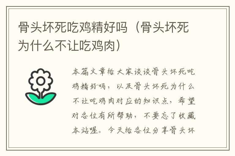 骨头坏死吃鸡精好吗（骨头坏死为什么不让吃鸡肉）